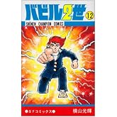 バビル2世 (12) (少年チャンピオン・コミックス)