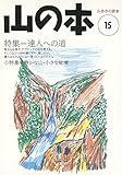 山の本 (第15巻)
