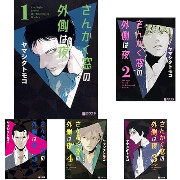 Amazon.co.jp: さんかく窓の外側は夜 全10巻 新品セット