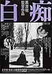 1310) 邦画映画チラシ[白痴」黒澤明監督　館名新宿ピカデリー２　など」原節子、三船敏郎。久我良子