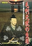 毛利元就の生涯: 安芸の小領主から中国制覇への軌跡 (別冊歴史読本 72)