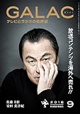 GALAC　2016年 9月号<GALAC> [雑誌]