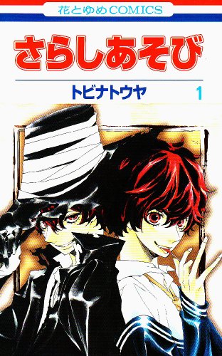 『さらしあそび』