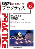 プラクティス 35巻1号 新しい機器と移植医療 -糖尿病治療モジュールの最前線-