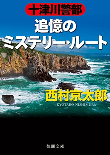 西村京太郎:十津川警部 追憶のミステリー・ルート (徳間文庫)