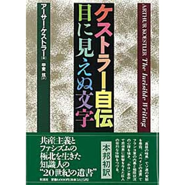 Amazon.co.jp: 機械の中の幽霊 新装版 : アーサー ケストラー