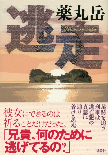 逃走