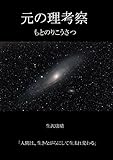 元の理考察: 人間は生きながらにして生まれ変わる