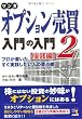 マンガ オプション売買入門の入門2 [実践編] (ウィザードコミックス)