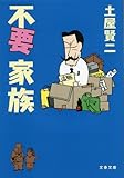 不要家族