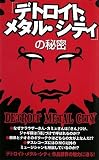 『デトロイト・メタル・シティ』の秘密