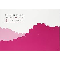 家族の練習問題―木陰の物語(5) 過去も、未来も | 団 士郎 |本 | 通販