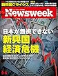 Newsweek (ニューズウィーク日本版)2018年 9/4号[日本が無視できない新興国経済危機]