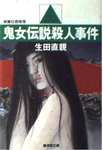 生田直親:鬼女伝説殺人事件 (広済堂文庫)