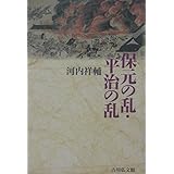 保元の乱・平治の乱