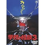 Amazon 学校の怪談2 東宝dvd名作セレクション 映画