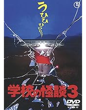 学校の怪談 DVD ボックス　おまけ付き Amazon.co.jp: 劇場版 学校の怪談 DVD-BOX : 野村宏伸, 杉山
