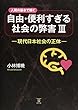 人間の基本で解く自由・便利すぎる社会の弊害Ⅲ―現代日本社会の正体―