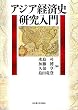 アジア経済史研究入門