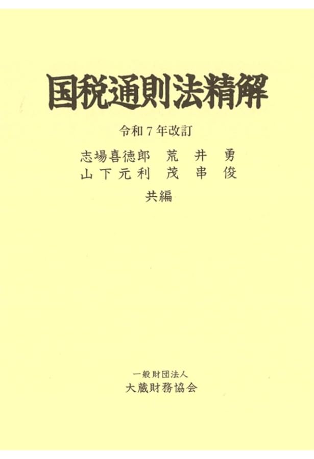 Amazon.co.jp: 国税徴収法精解(令和6年改訂) : 吉国 二郎, 荒井 勇, 志