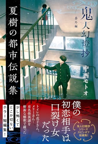中西モトオ:夏樹の都市伝説集　鬼人幻燈抄　番外編