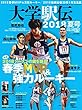 陸上競技マガジン 2018 夏号 (陸上競技マガジン8月号増刊)