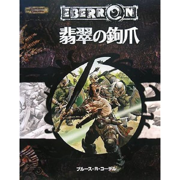 Amazon.co.jp: 魔剣の囁き (ダンジョンズ&ドラゴンズ第3.5版 冒険