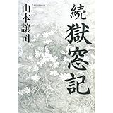 獄窓記 続