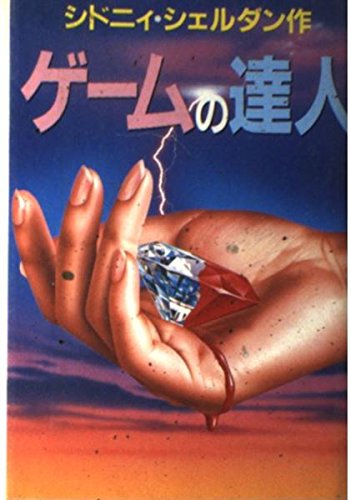 シドニィ・シェルダン:ゲームの達人