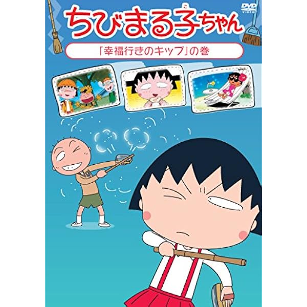 Amazon.co.jp: ちびまる子ちゃん「のんきな父さん」の巻 [DVD