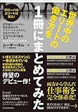 世界中のエリートの働き方を１冊にまとめてみた―グローバルエリートは見た！投資銀行、コンサル、資産運用会社、プライベート・エクイティ、ＭＢＡで学んだ１５の仕事の極意、そしてプライベートの真実