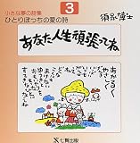 小さな夢の詩集 3: ひとりぼっちの愛の詩