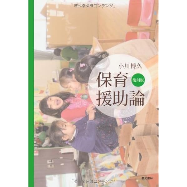 【中古】 年齢別保育実践シリーズ ５/フレーベル館/小川博久 Amazon.co.jp: 年齢別保育実践シリーズ 5 : 小川 博久: Japanese