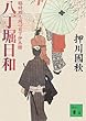 八丁堀日和　臨時廻り同心日下伊兵衛 (講談社文庫)