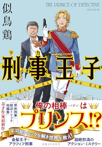 似鳥鶏:刑事王子