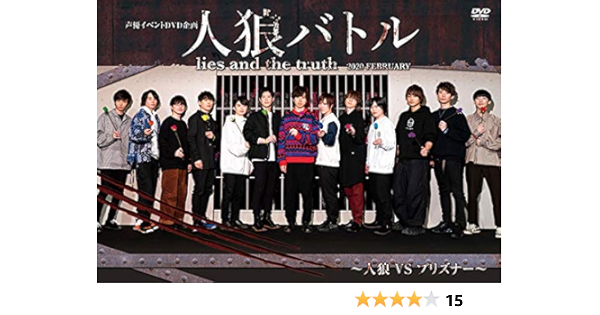 Amazon Co Jp 声優イベントdvd企画 人狼バトル Lies And The Truth February 人狼vsプリズナー Dvd ブルーレイ 石井孝英 市川太一 井上雄貴 浦尾岳大 浦和希 大塚剛央 梶原岳人 小松昌平 高塚智人 永野由祐 濱健人 濱野大輝 山谷祥生 Amazon Co Jp 声優イベントdvd企画 人狼バトル Lies And The Truth February 人狼vsプリズナー Dvd ブルーレイ 石井孝英 市川太一 井上雄貴 浦尾岳大 浦和希 大塚剛央 梶原岳人 小松昌平 高塚智人 永野由祐 濱健人 濱野大輝 山谷祥生