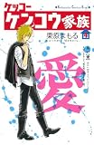 ケッコー ケンコウ家族(4) (KC KISS)