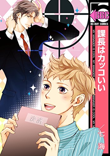 山田くんと田中課長 漫画 1巻 無料 試し読み 価格比較 マンガリスト