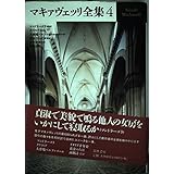 マキァヴェッリ全集 4