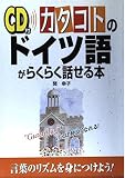 カタコトのドイツ語がらくらく話せる本