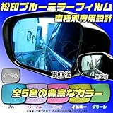 【松印】 ブルーミラーフィルム 車種別専用設計 フィットハイブリッド GP5 [H-79] 【カラー：パープル】