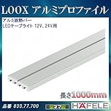 LOOX アルミプロファイル 【HAFELE】 アルミ放熱バー LEDテープライト 12V/24V用 833.77.700