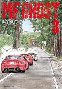 MFゴースト(3) (ヤンマガKCスペシャル)