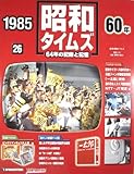 週刊　昭和タイムズ　64年の記録と記憶　1985（昭和60年）　26号