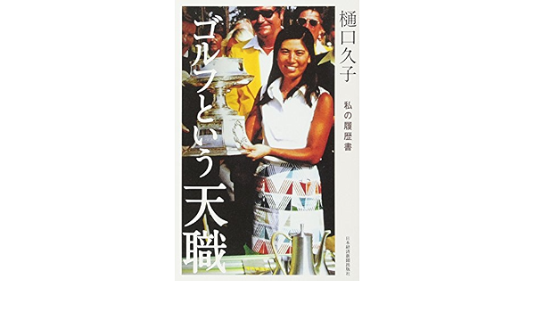 樋口久子 ゴルフという天職 私の履歴書  樋口 久子 本  通販  Amazon