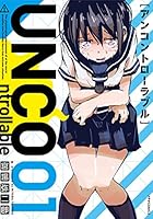 UNCOntrollable(アンコントローラブル)(1) (メテオCOMICS)