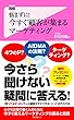 悩まずに!今すぐ顧客が集まるマーケティング Forest2545新書