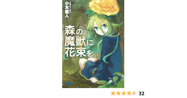 Amazon Co Jp 森の魔獣に花束を ガガガ文庫 Ebook 小木君人 そと 本 Amazon Co Jp 森の魔獣に花束を ガガガ文庫 Ebook 小木君人 そと 本