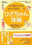 ひざ痛がとれる！ 出かける前に１分 ひざちゃん体操 by えちご