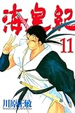海皇紀（１１） (月刊少年マガジンコミックス)